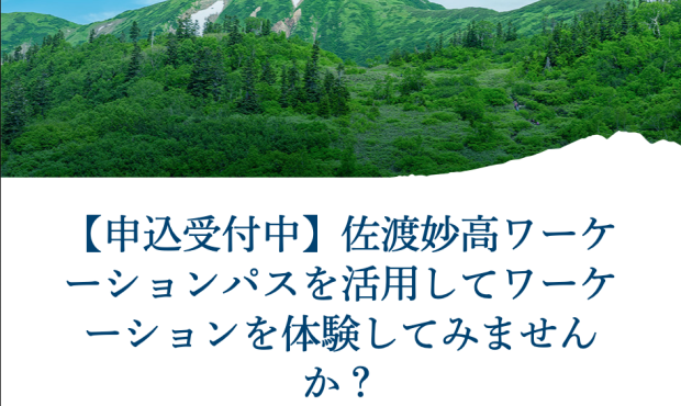 Sado و Myoko City ، بخش Niigata “Pass Corkation Sado Myoko” را از طریق JRE Pass Pass ارائه می دهد ، که تخفیف در هزینه های حمل و نقل و اسکان ارائه می دهد – Watch Internet Sado و Myoko City ، بخش Niigata “Pass Corkation Sado Myoko” را از طریق JRE Pass Pass ارائه می دهد ، که تخفیف در هزینه های حمل و نقل و اسکان ارائه می دهد – Watch Internet